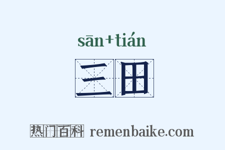 三田是什么意思的图片